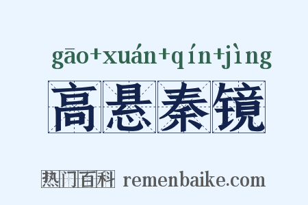 高悬秦镜是什么意思的图片